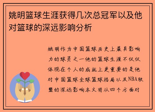 姚明篮球生涯获得几次总冠军以及他对篮球的深远影响分析
