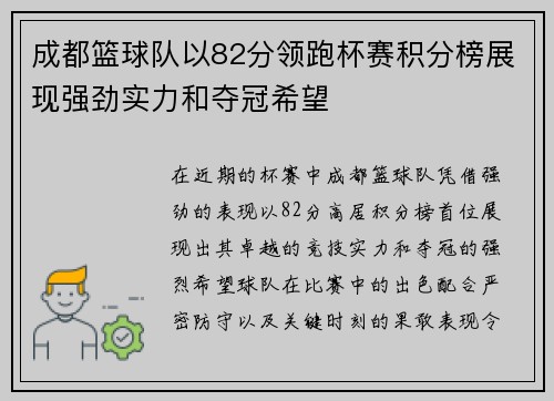 成都篮球队以82分领跑杯赛积分榜展现强劲实力和夺冠希望