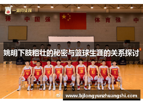 姚明下肢粗壮的秘密与篮球生涯的关系探讨