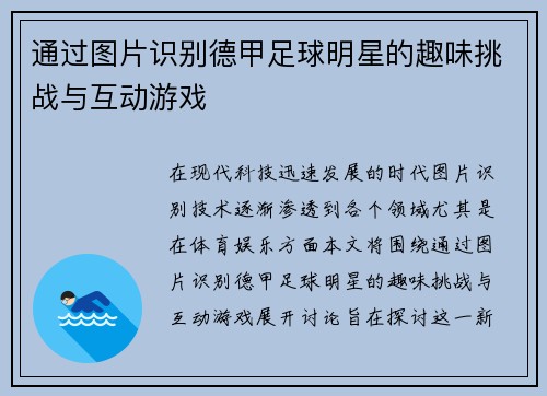 通过图片识别德甲足球明星的趣味挑战与互动游戏