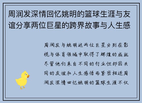 周润发深情回忆姚明的篮球生涯与友谊分享两位巨星的跨界故事与人生感悟