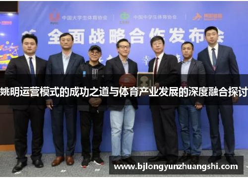 姚明运营模式的成功之道与体育产业发展的深度融合探讨
