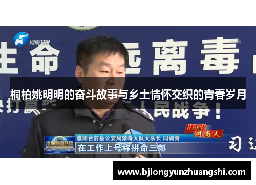桐柏姚明明的奋斗故事与乡土情怀交织的青春岁月