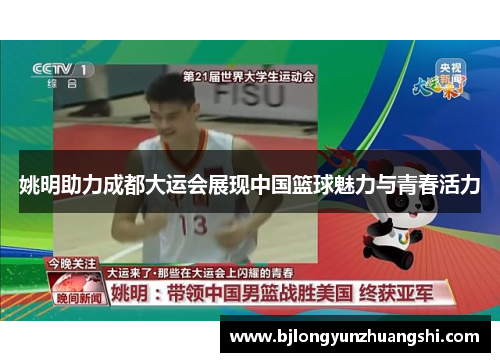 姚明助力成都大运会展现中国篮球魅力与青春活力