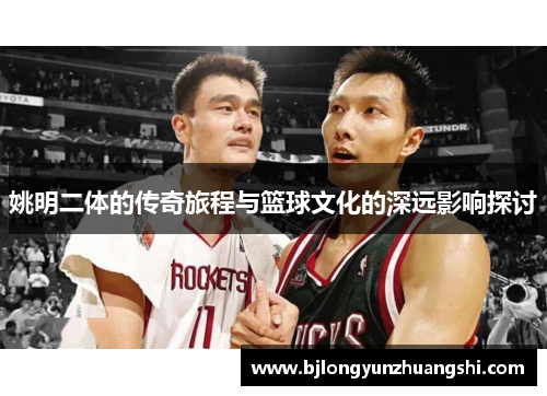 姚明二体的传奇旅程与篮球文化的深远影响探讨