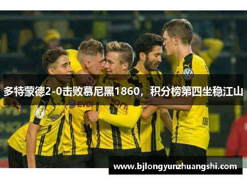 多特蒙德2-0击败慕尼黑1860，积分榜第四坐稳江山