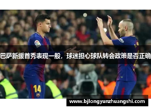 巴萨新援首秀表现一般，球迷担心球队转会政策是否正确