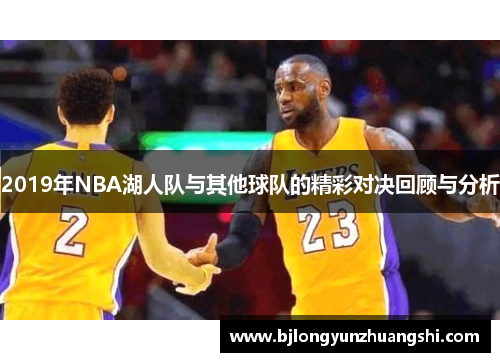 2019年NBA湖人队与其他球队的精彩对决回顾与分析