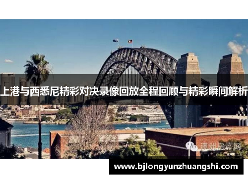 上港与西悉尼精彩对决录像回放全程回顾与精彩瞬间解析
