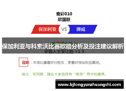 保加利亚与科索沃比赛欧赔分析及投注建议解析