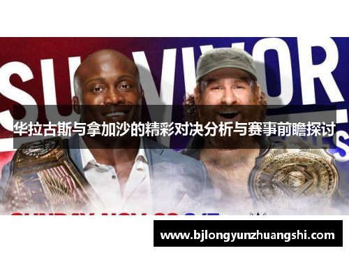 华拉古斯与拿加沙的精彩对决分析与赛事前瞻探讨