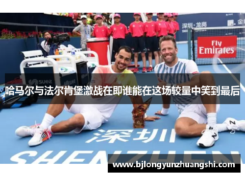 哈马尔与法尔肯堡激战在即谁能在这场较量中笑到最后