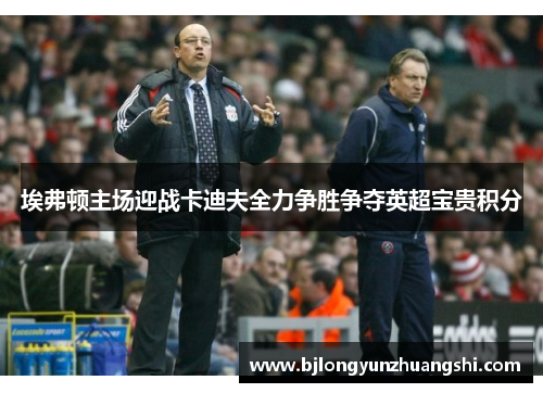 埃弗顿主场迎战卡迪夫全力争胜争夺英超宝贵积分