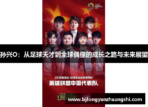 孙兴O：从足球天才到全球偶像的成长之路与未来展望