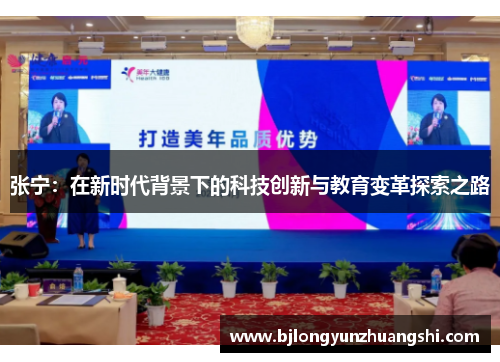 张宁：在新时代背景下的科技创新与教育变革探索之路