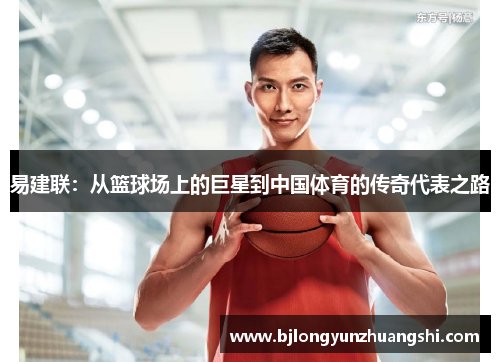 易建联：从篮球场上的巨星到中国体育的传奇代表之路