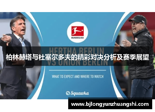 柏林赫塔与杜塞尔多夫的精彩对决分析及赛季展望