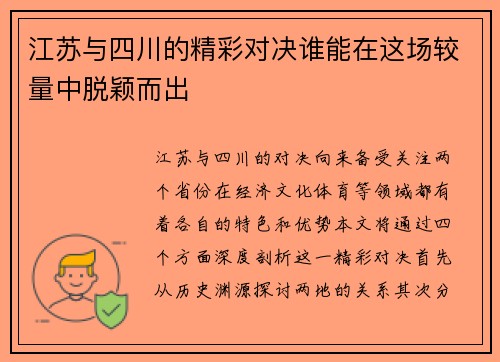 江苏与四川的精彩对决谁能在这场较量中脱颖而出