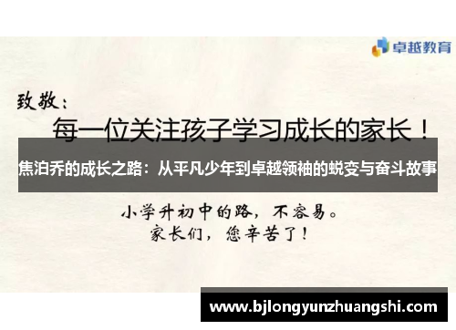 焦泊乔的成长之路：从平凡少年到卓越领袖的蜕变与奋斗故事