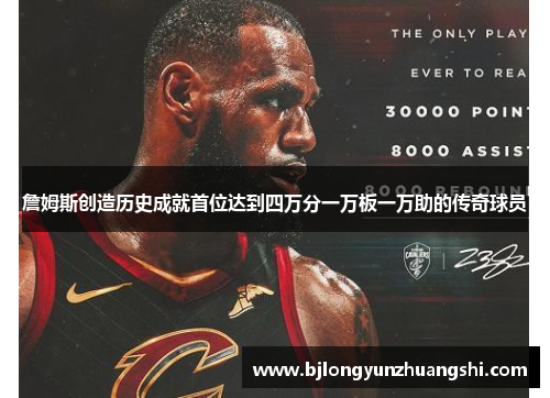 詹姆斯创造历史成就首位达到四万分一万板一万助的传奇球员
