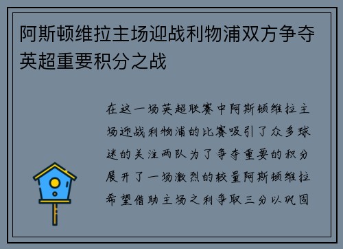 阿斯顿维拉主场迎战利物浦双方争夺英超重要积分之战