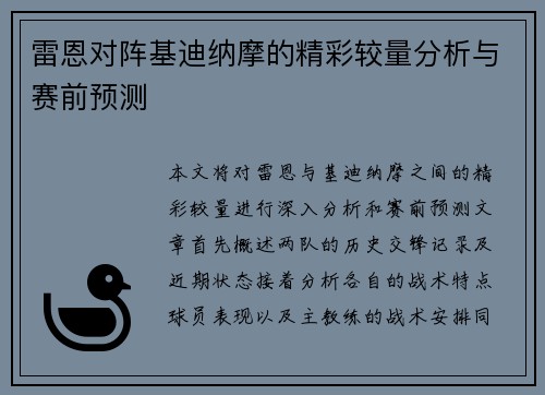 雷恩对阵基迪纳摩的精彩较量分析与赛前预测