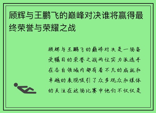 顾辉与王鹏飞的巅峰对决谁将赢得最终荣誉与荣耀之战
