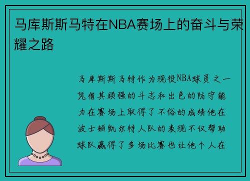 马库斯斯马特在NBA赛场上的奋斗与荣耀之路