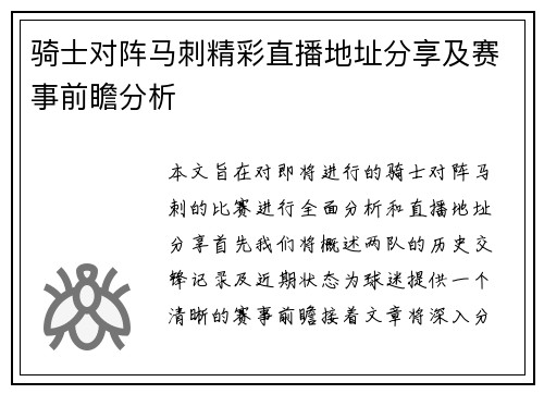 骑士对阵马刺精彩直播地址分享及赛事前瞻分析