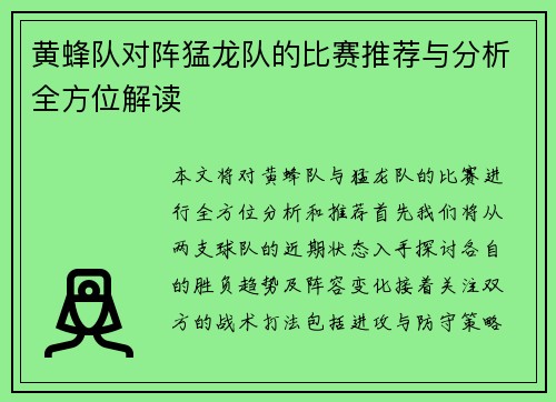 黄蜂队对阵猛龙队的比赛推荐与分析全方位解读