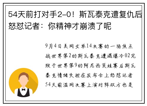 54天前打对手2-0！斯瓦泰克遭复仇后怒怼记者：你精神才崩溃了呢