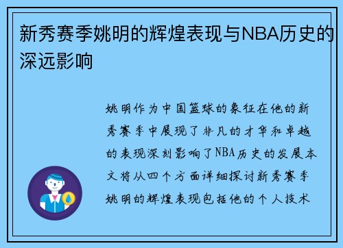 新秀赛季姚明的辉煌表现与NBA历史的深远影响