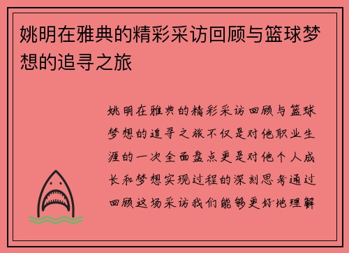 姚明在雅典的精彩采访回顾与篮球梦想的追寻之旅