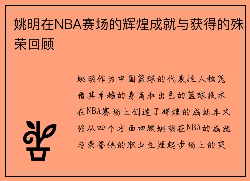 姚明在NBA赛场的辉煌成就与获得的殊荣回顾