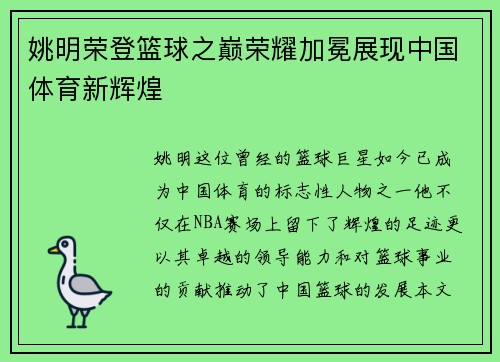 姚明荣登篮球之巅荣耀加冕展现中国体育新辉煌