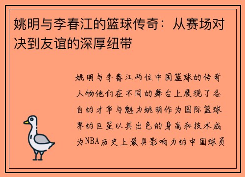 姚明与李春江的篮球传奇：从赛场对决到友谊的深厚纽带
