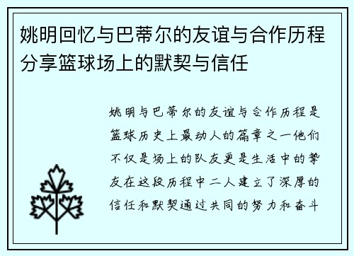 姚明回忆与巴蒂尔的友谊与合作历程分享篮球场上的默契与信任